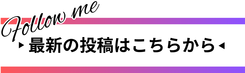 インスタグラムの最新投稿はこちら