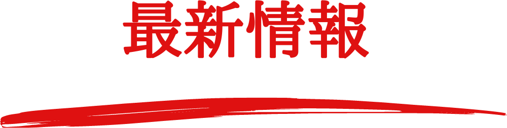 いろり屋最新情報