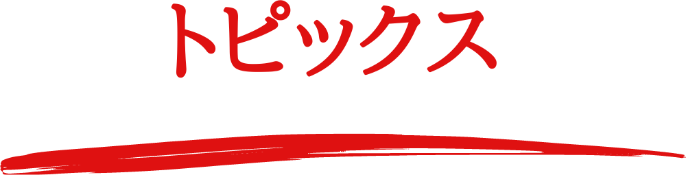 いろり屋のトピックス