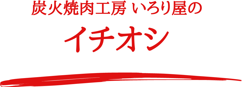 いろり屋のイチオシ