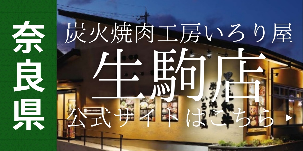 いろり屋生駒店