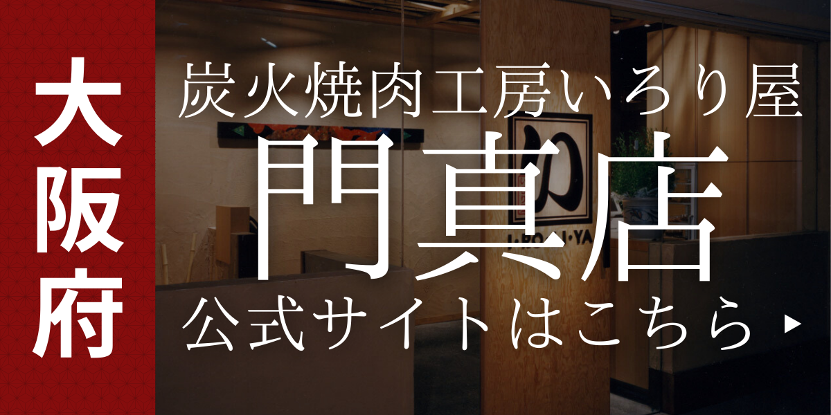 いろり屋門真店