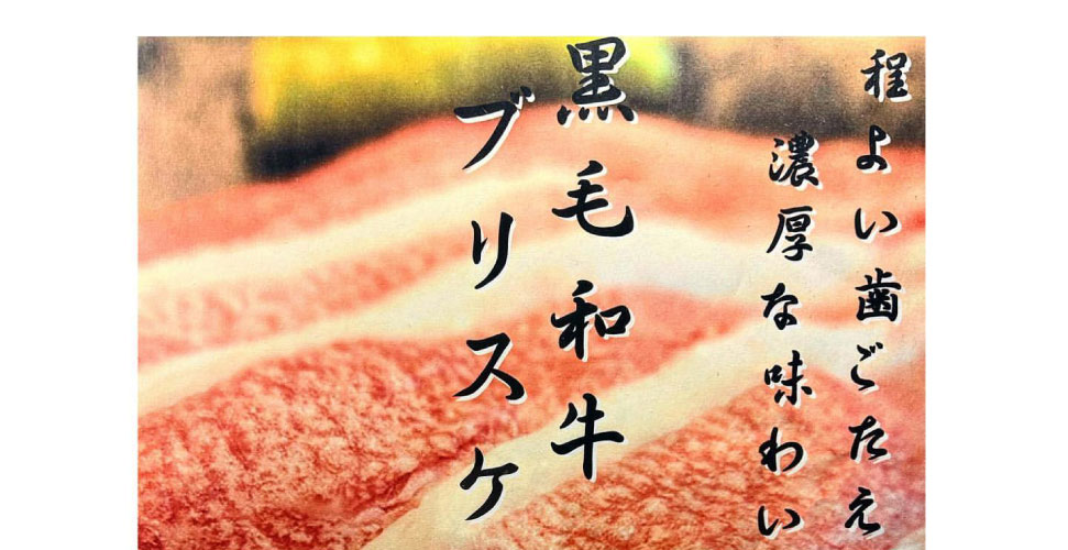 黒毛和牛ブリスケす切り新発売