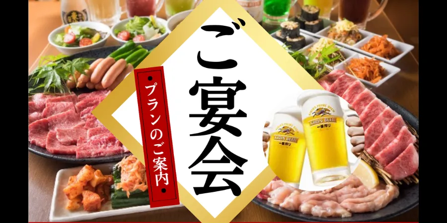 焼肉宴会コースのメニュー