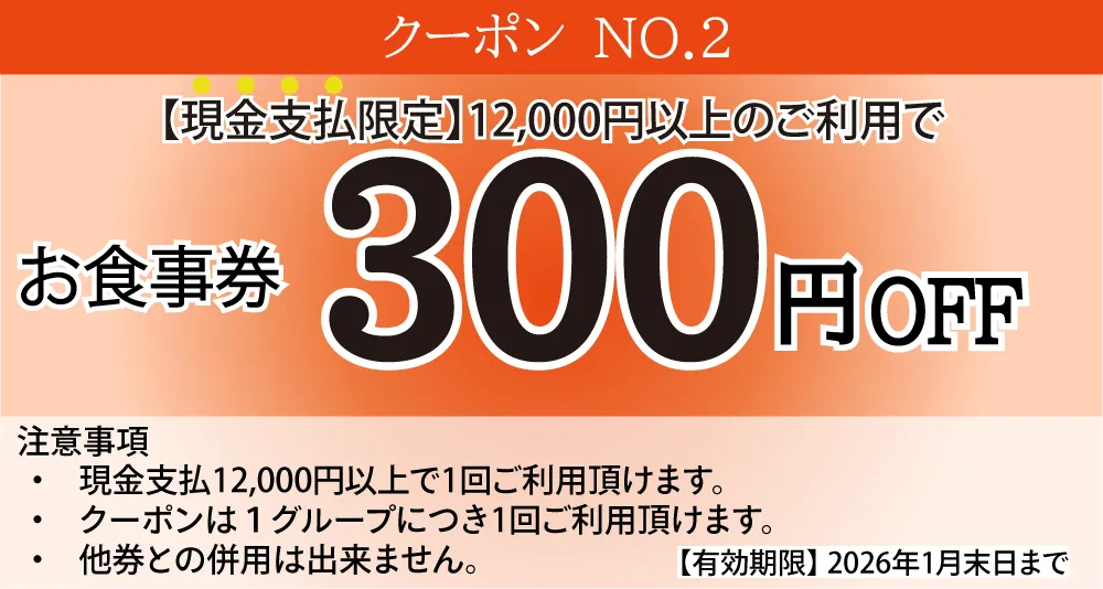 現金支払限定12,000円以上300円OFF