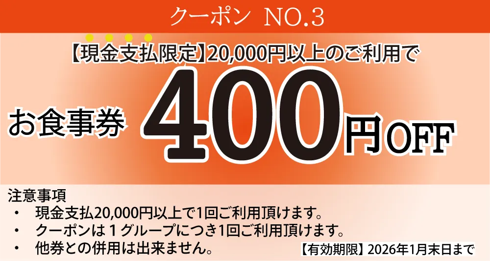 現金支払限定20,000円以上400円OFF
