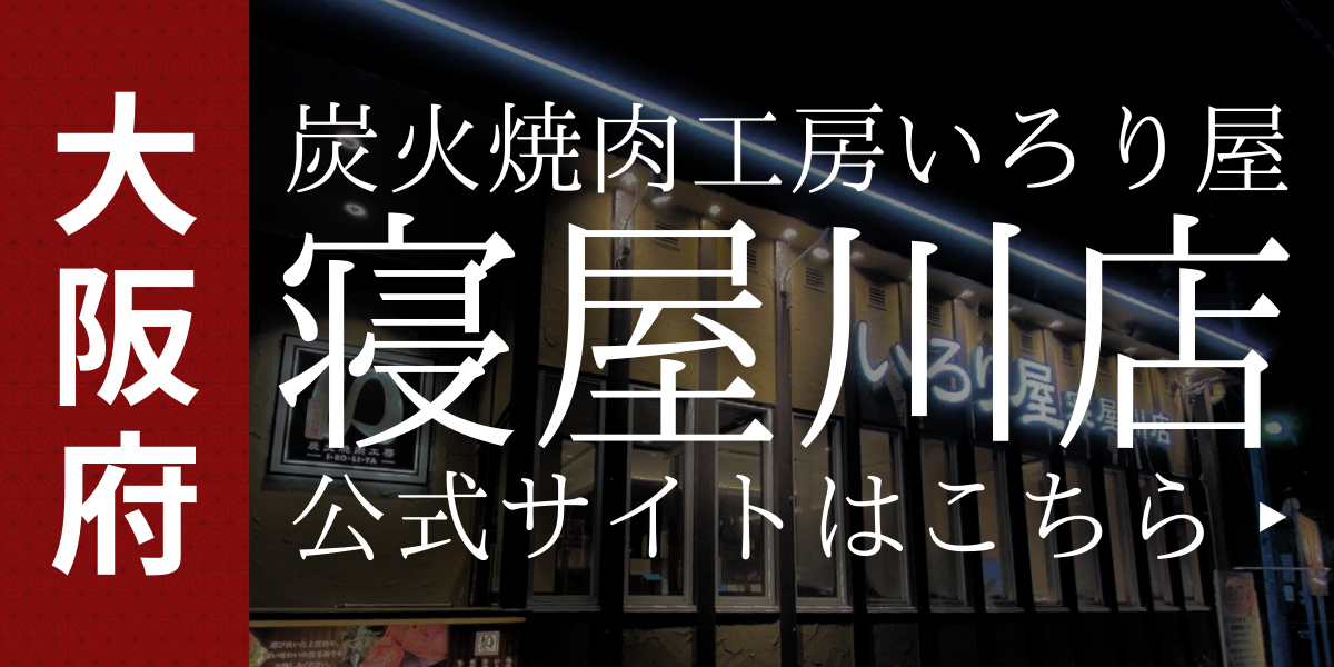 いろり屋寝屋川店