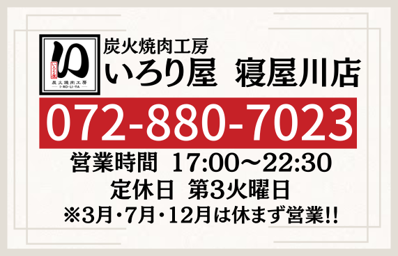 いろり屋寝屋川店