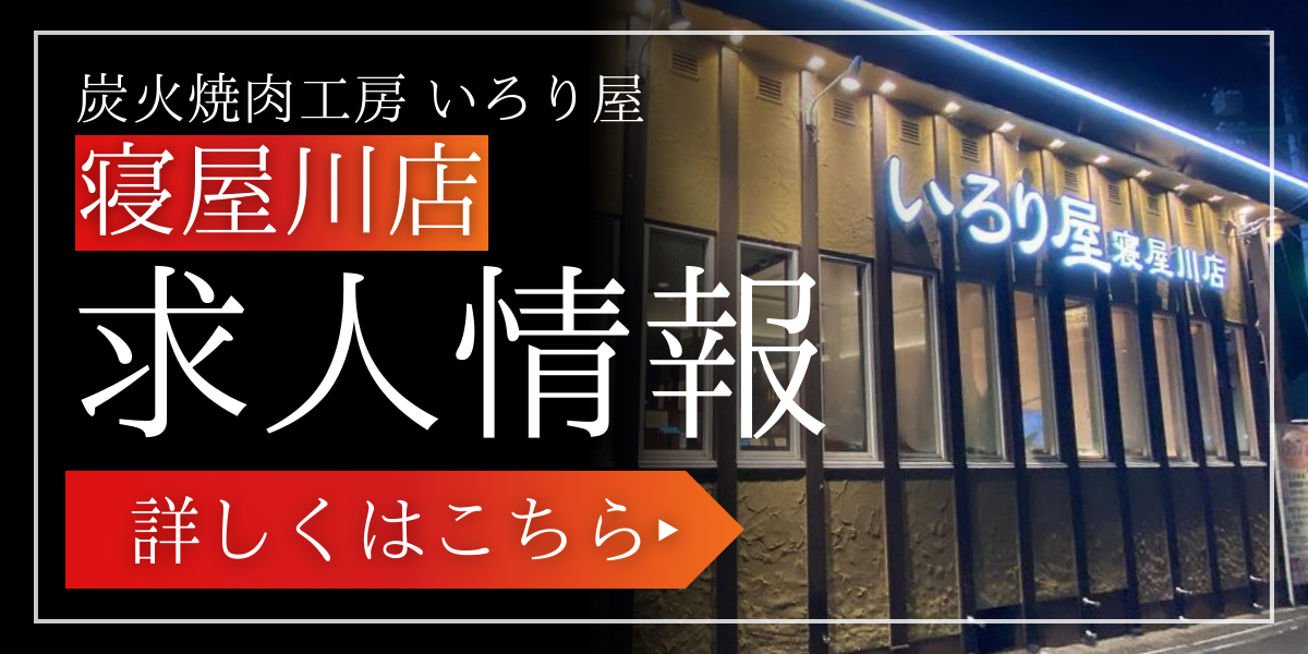 炭火焼肉工房いろり屋寝屋川店の求人情報