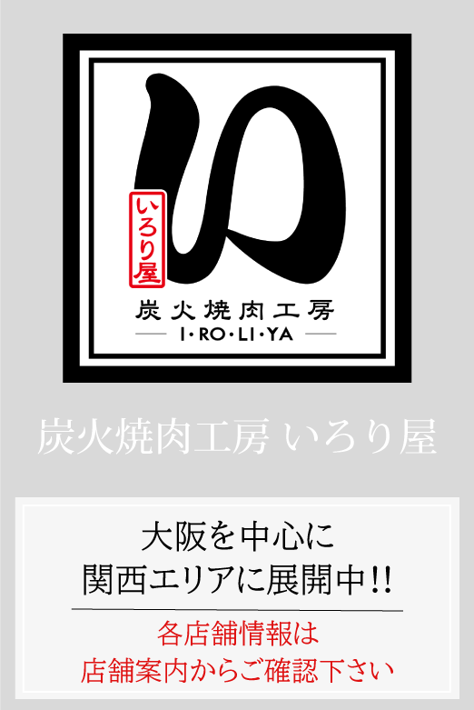 炭火焼肉工房いろり屋