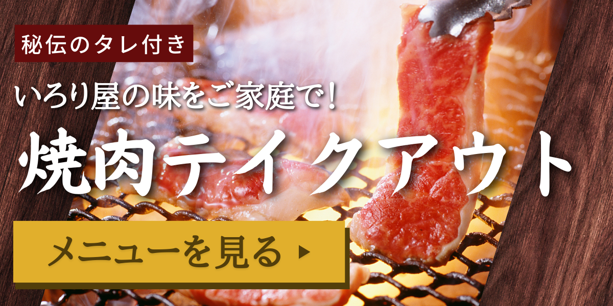 炭火焼肉工房いろり屋テイクアウトメニュー