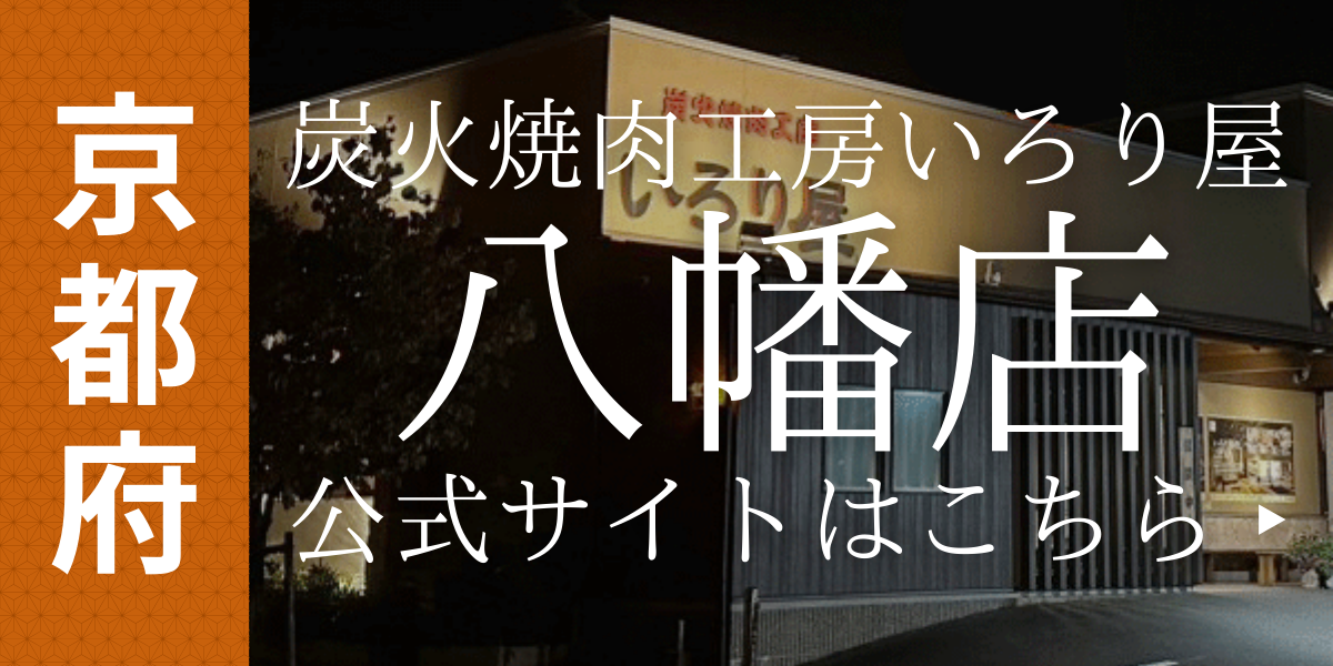 いろり屋八幡店